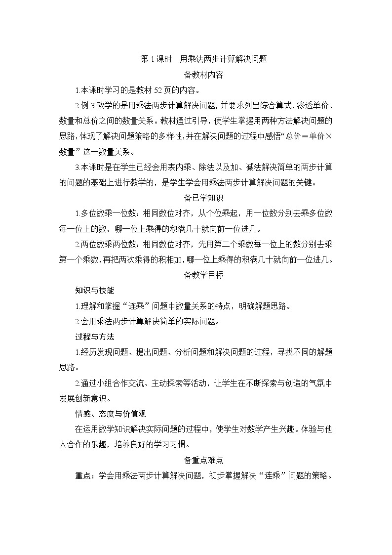 4.3.1《用乘法两步计算解决问题》课件+教案+导学案+备课方案+练习01