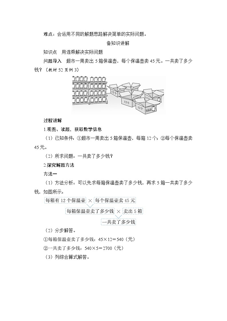 4.3.1《用乘法两步计算解决问题》课件+教案+导学案+备课方案+练习02