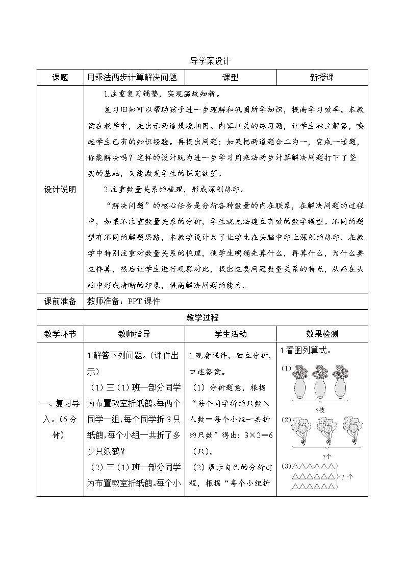 4.3.1《用乘法两步计算解决问题》课件+教案+导学案+备课方案+练习01