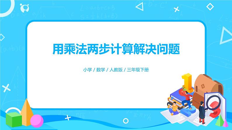4.3.1《用乘法两步计算解决问题》课件+教案+导学案+备课方案+练习01