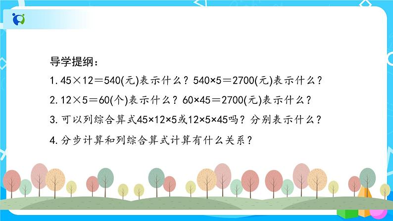 4.3.1《用乘法两步计算解决问题》课件+教案+导学案+备课方案+练习04