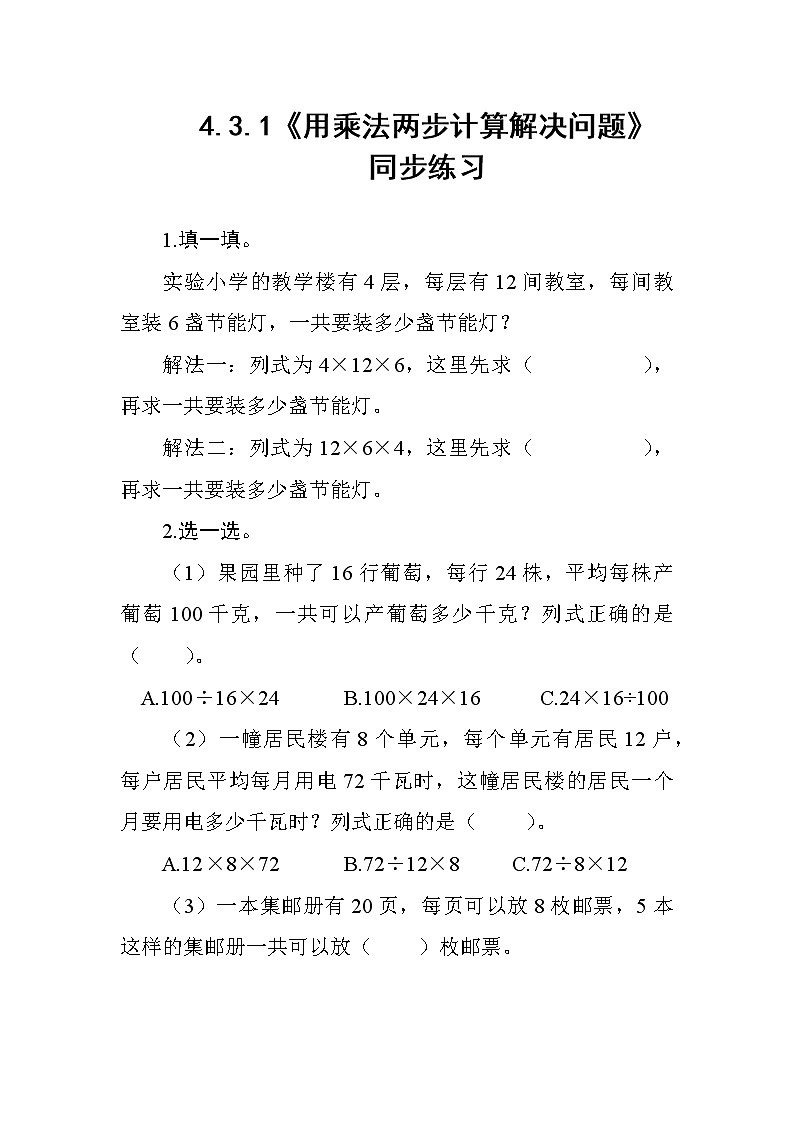 4.3.1《用乘法两步计算解决问题》课件+教案+导学案+备课方案+练习01