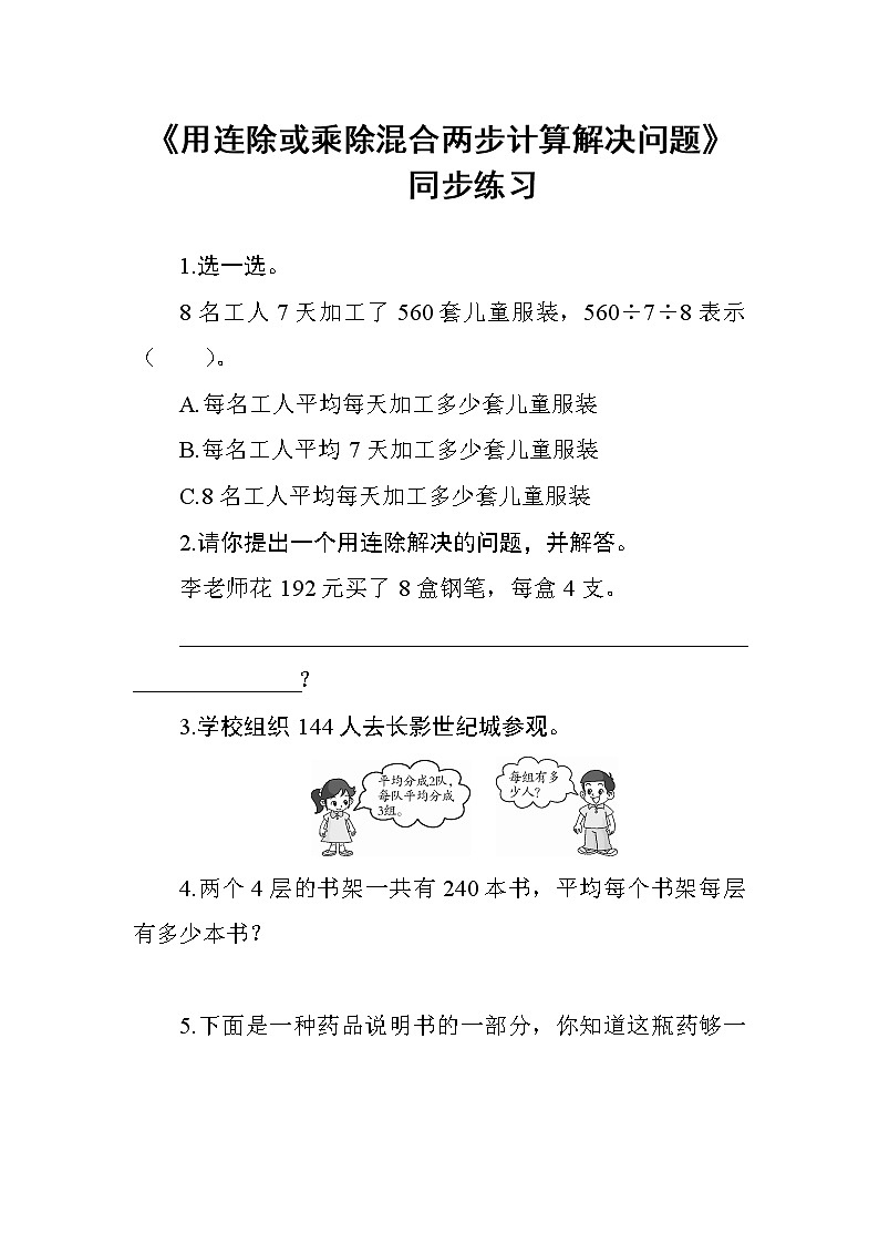 四_3第2课时《用连除或乘除混合两步计算解决问题》课时测评第1页
