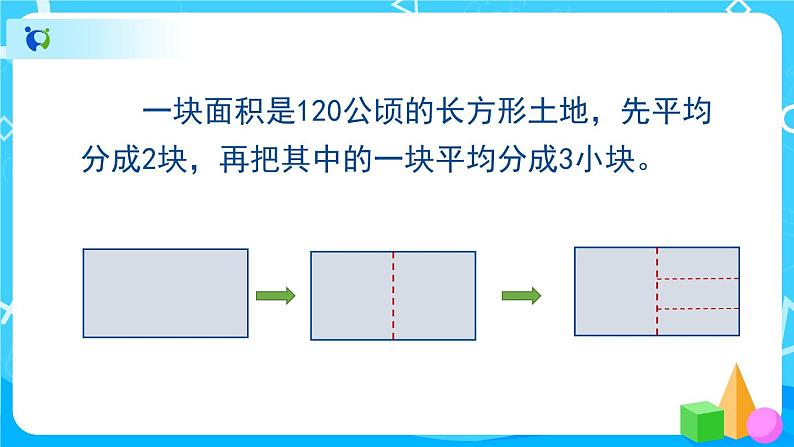 4.3.2《用连除或乘除混合两步计算解决问题》课件+教案+导学案+备课方案+练习03