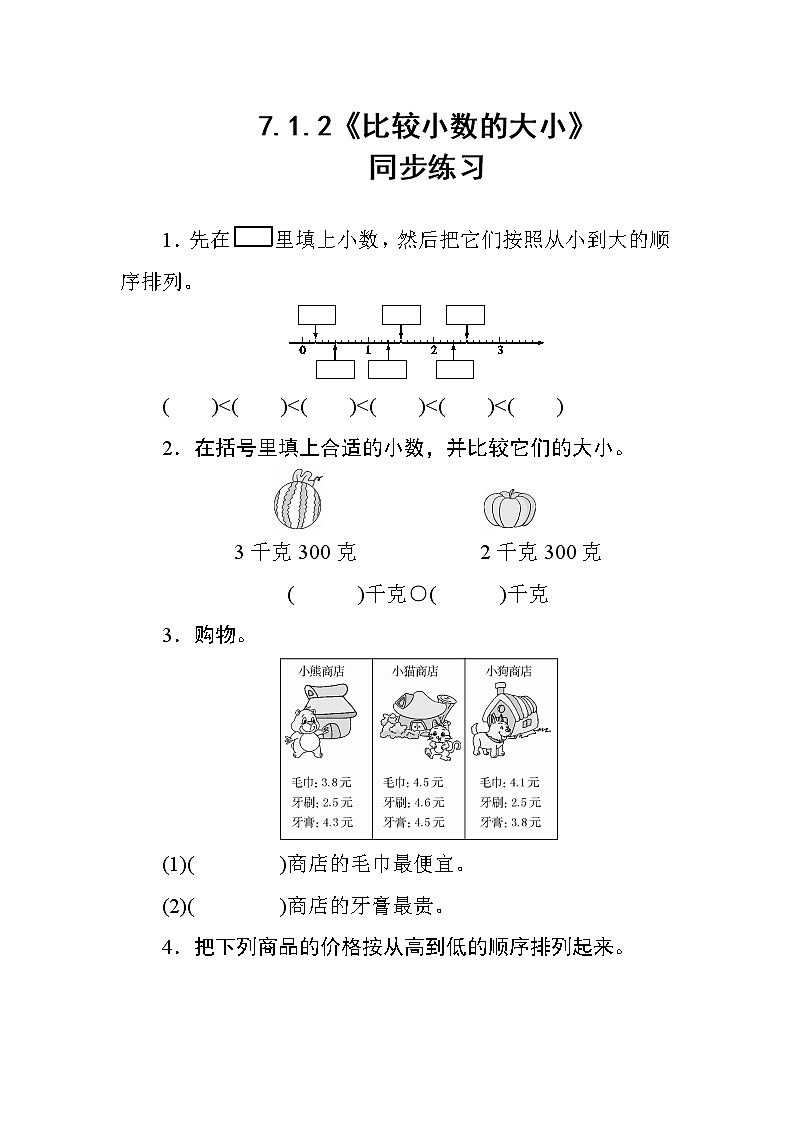7.1.2《比较小数的大小》课件+教案+导学案+备课方案+练习01
