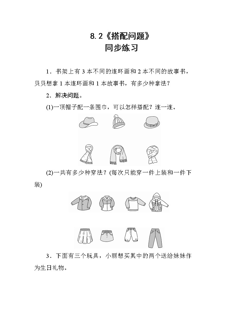 八_2《搭配问题》课时测评第1页