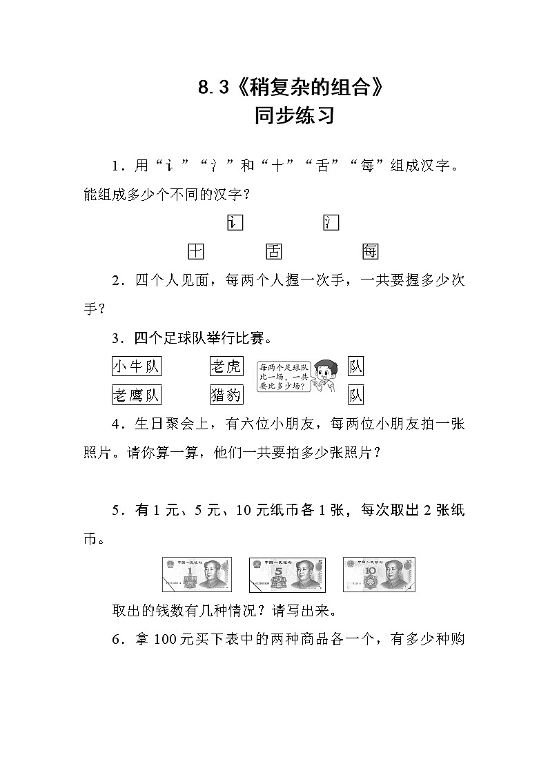 8.3《稍复杂的组合》课件+教案+导学案+备课方案+练习01