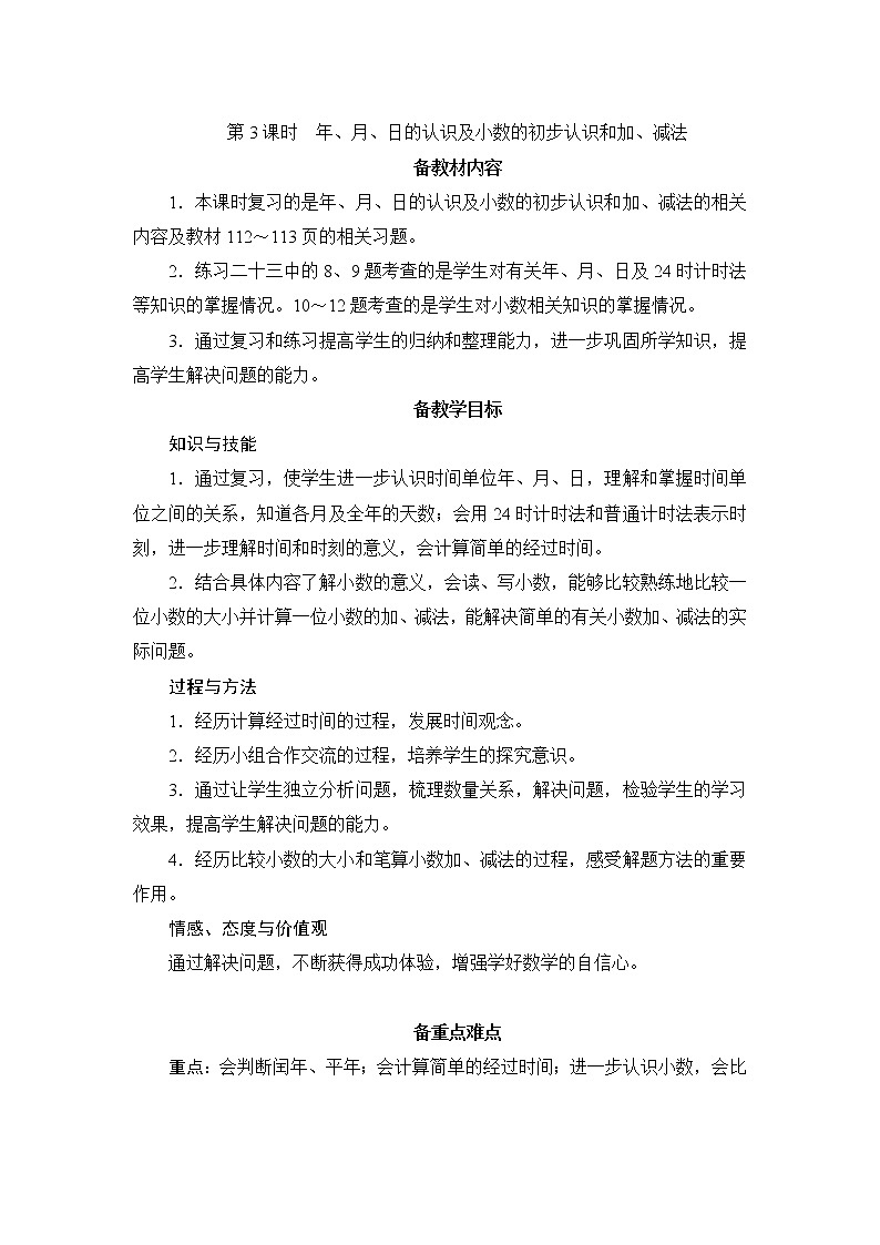 9.1.3《年、月、日的认识及小数的初步认识和加、减法》教案设计+备课方案01