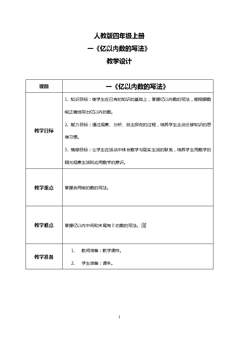 人教版小学数学四年级上册1.3《亿以内数的写法》PPT课件+教学设计+同步练习01