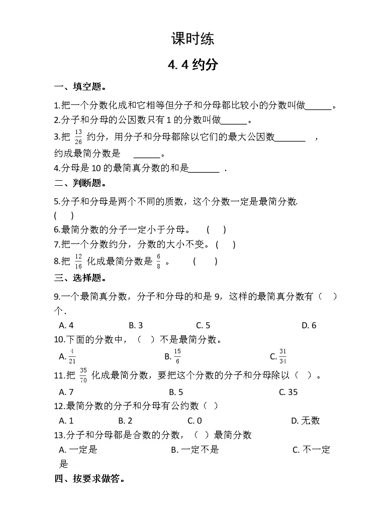 难度指数 五年级下册数学人教版课时练第4单元 4 4约分 含答案 教习网 试卷下载
