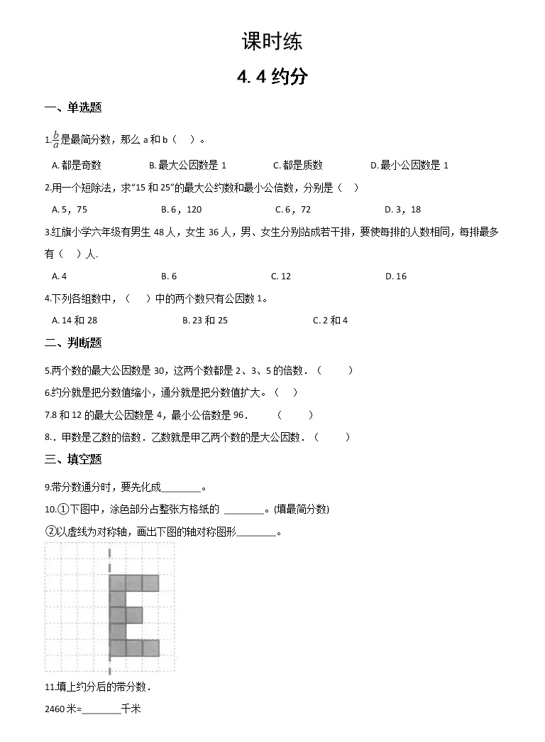 难度指数 五年级下册数学人教版课时练第4单元 4 4约分 含答案 教习网 试卷下载