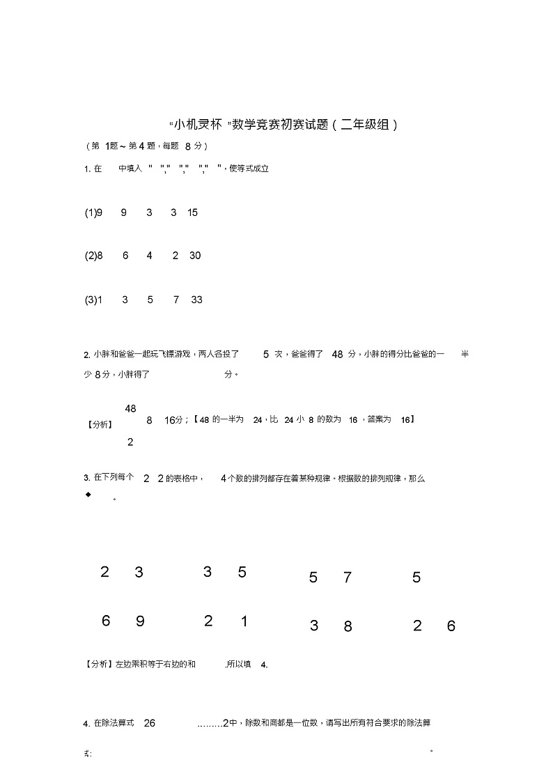 二年级下册数学试题-小机灵杯二年级初赛试题一(解析版)全国通用第1页