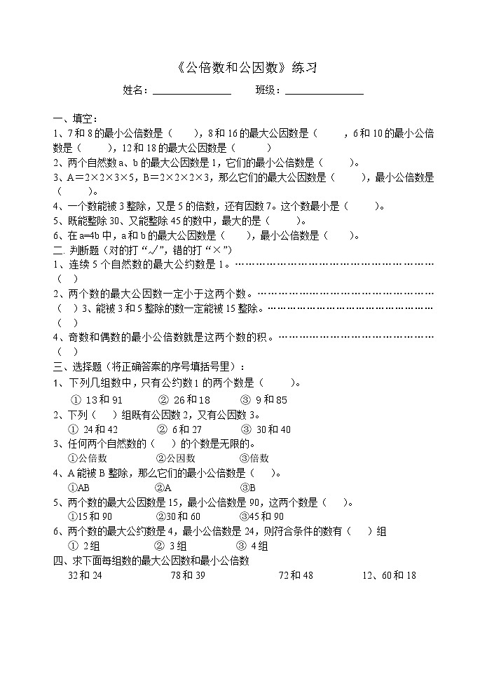 苏教版数学五年级下册——公因数练习题3第1页