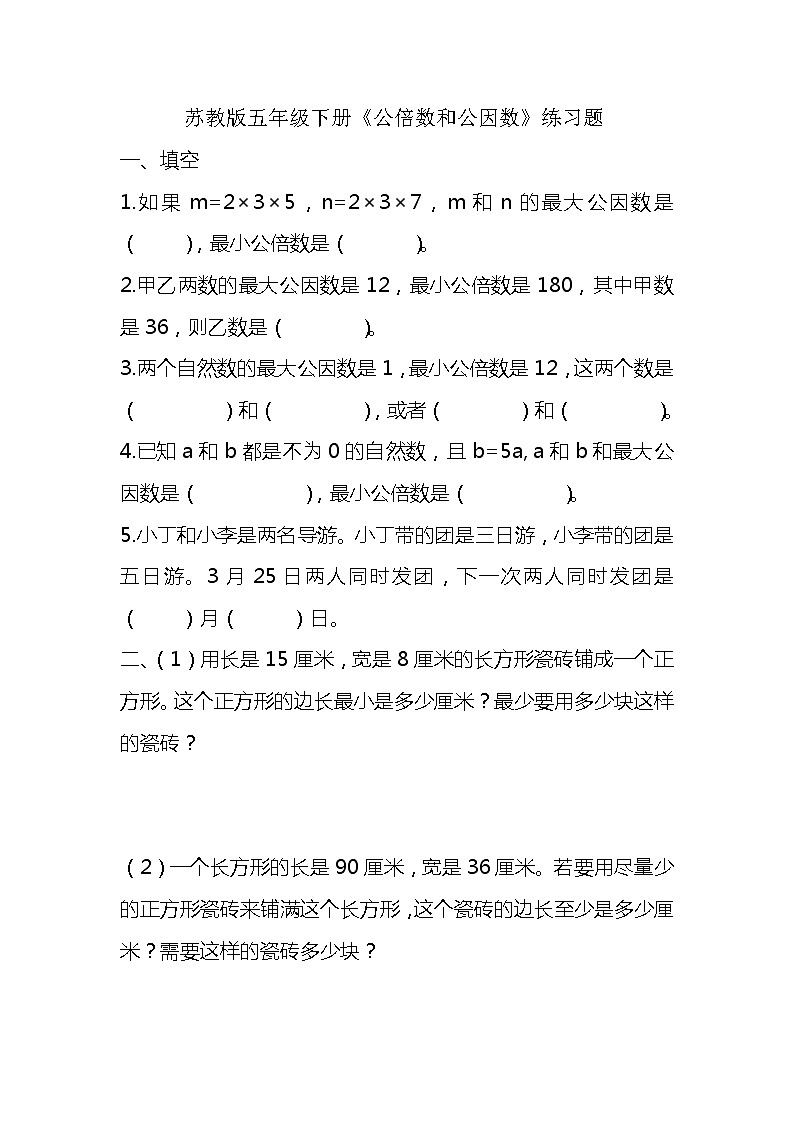 苏教版数学五年级下册——公因数2练习题第1页