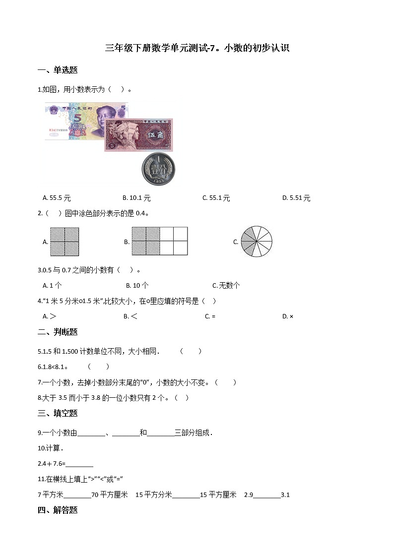 三年级下册数学单元测试 - 7.小数的初步认识   人教版（含答案）第1页
