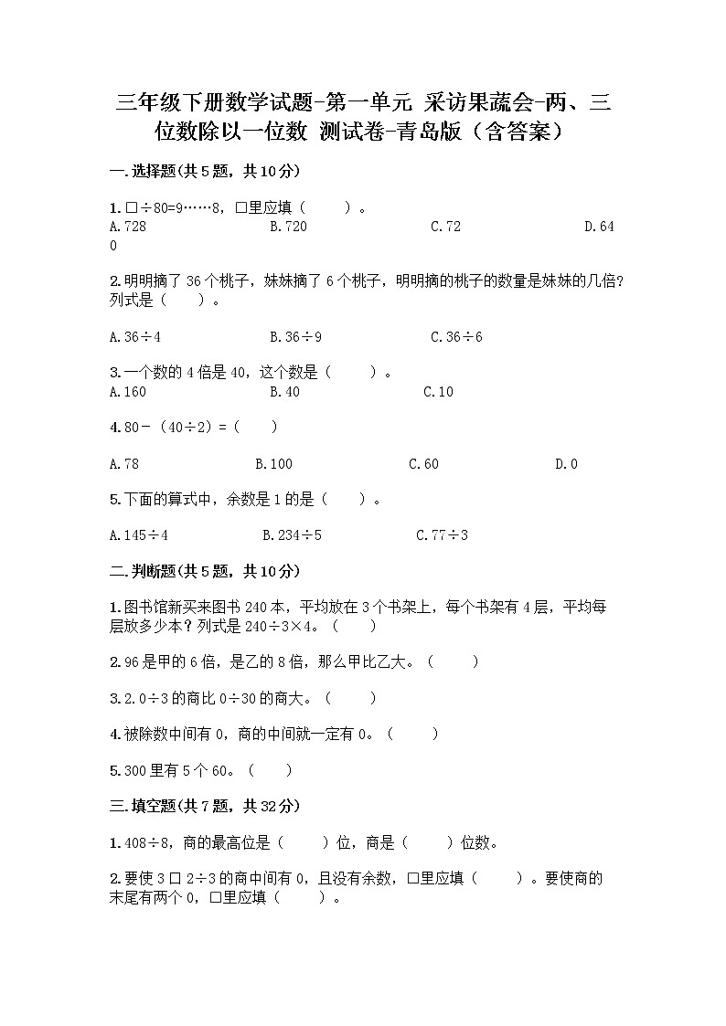 三年级下册数学试题 - 第一单元 采访果蔬会-两、三位数除以一位数 测试卷 - 青岛版（含答案）第1页