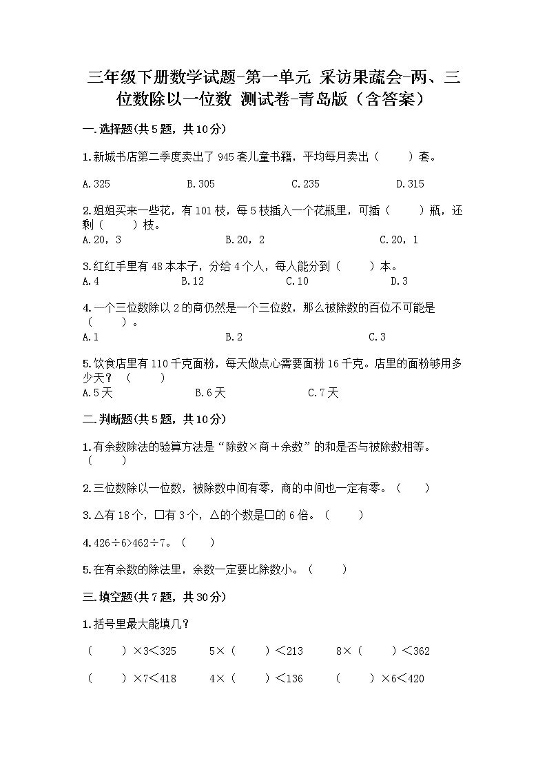 三年级下册数学试题-第一单元 采访果蔬会-两、三位数除以一位数 测试卷-青岛版（含答案）第1页