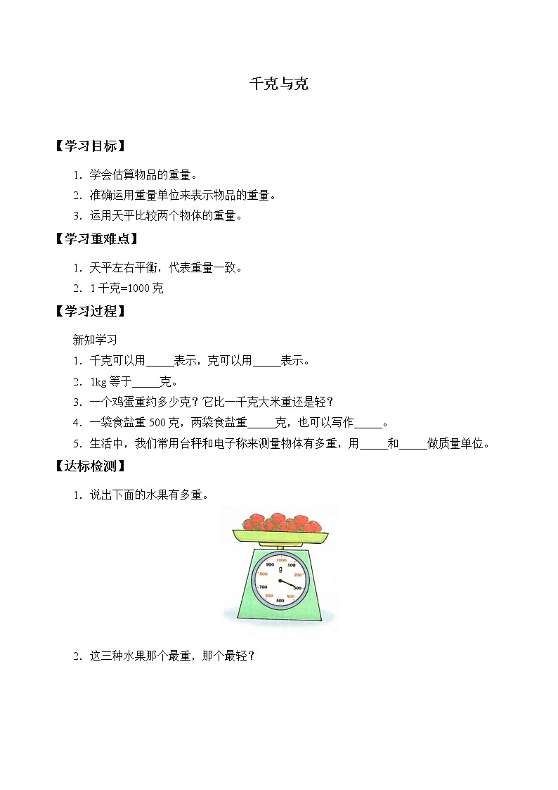 冀教版小学二年级数学 四.千克和克   学案第1页