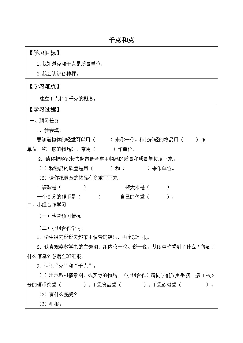 冀教版小学二年级数学 四.千克和克   学案01