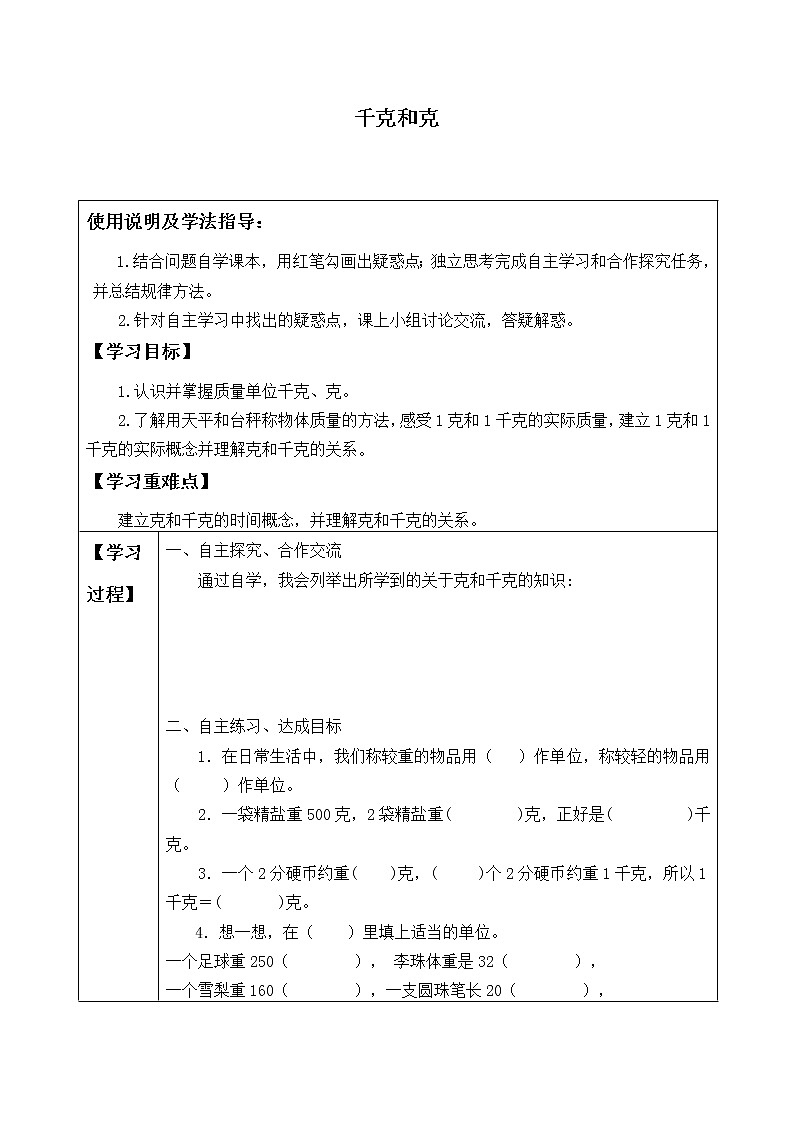 冀教版小学二年级数学 四.千克和克   学案第1页