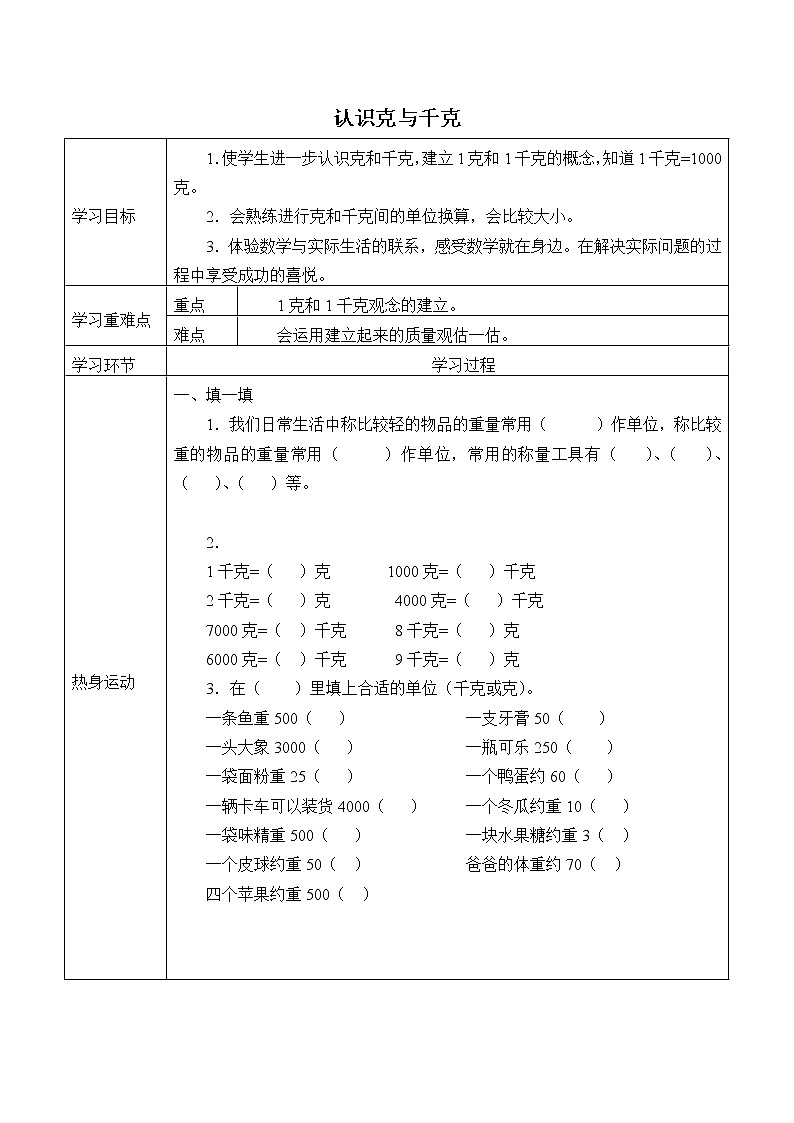 冀教版小学二年级数学 四.千克和克   学案01