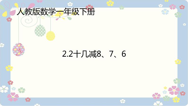 2.2十几减8、7、6 人教版数学一年级下册_2课件PPT第1页