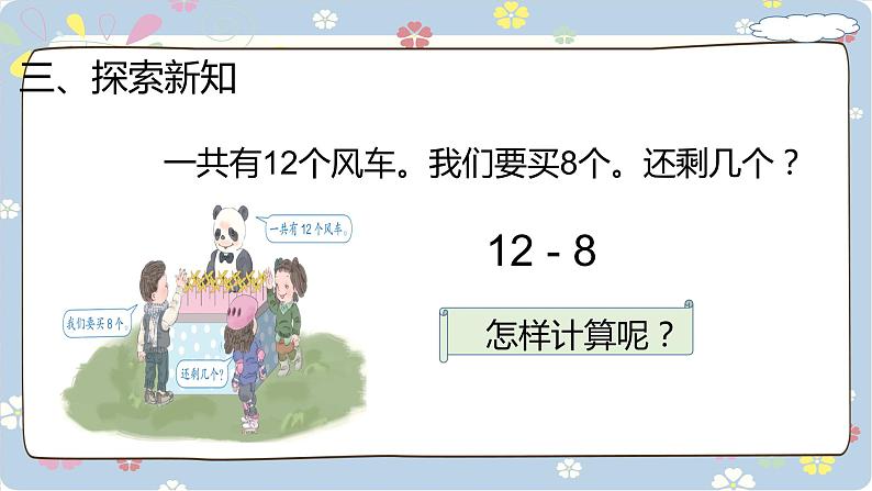 2.2十几减8、7、6 人教版数学一年级下册_2课件PPT第4页