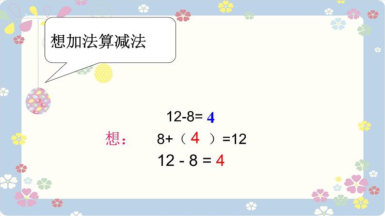 2.2十几减8、7、6 人教版数学一年级下册_2课件PPT第6页