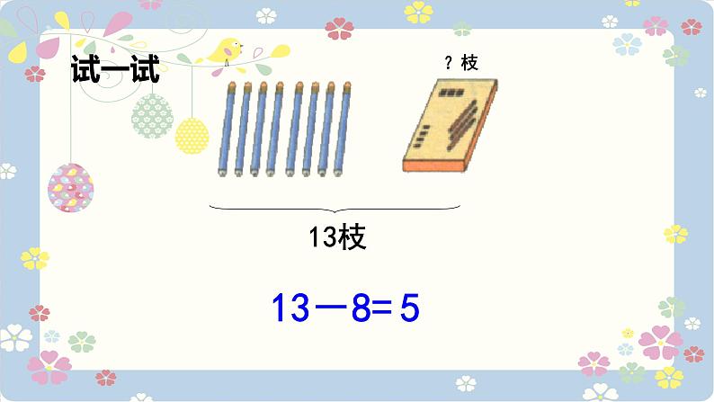 2.2十几减8、7、6 人教版数学一年级下册_2课件PPT第7页