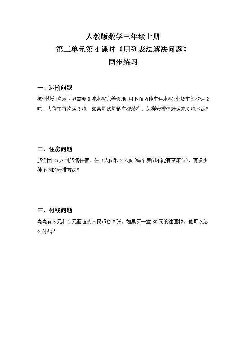 人教版数学三上3.4《用列表法解决问题》同步练习第1页