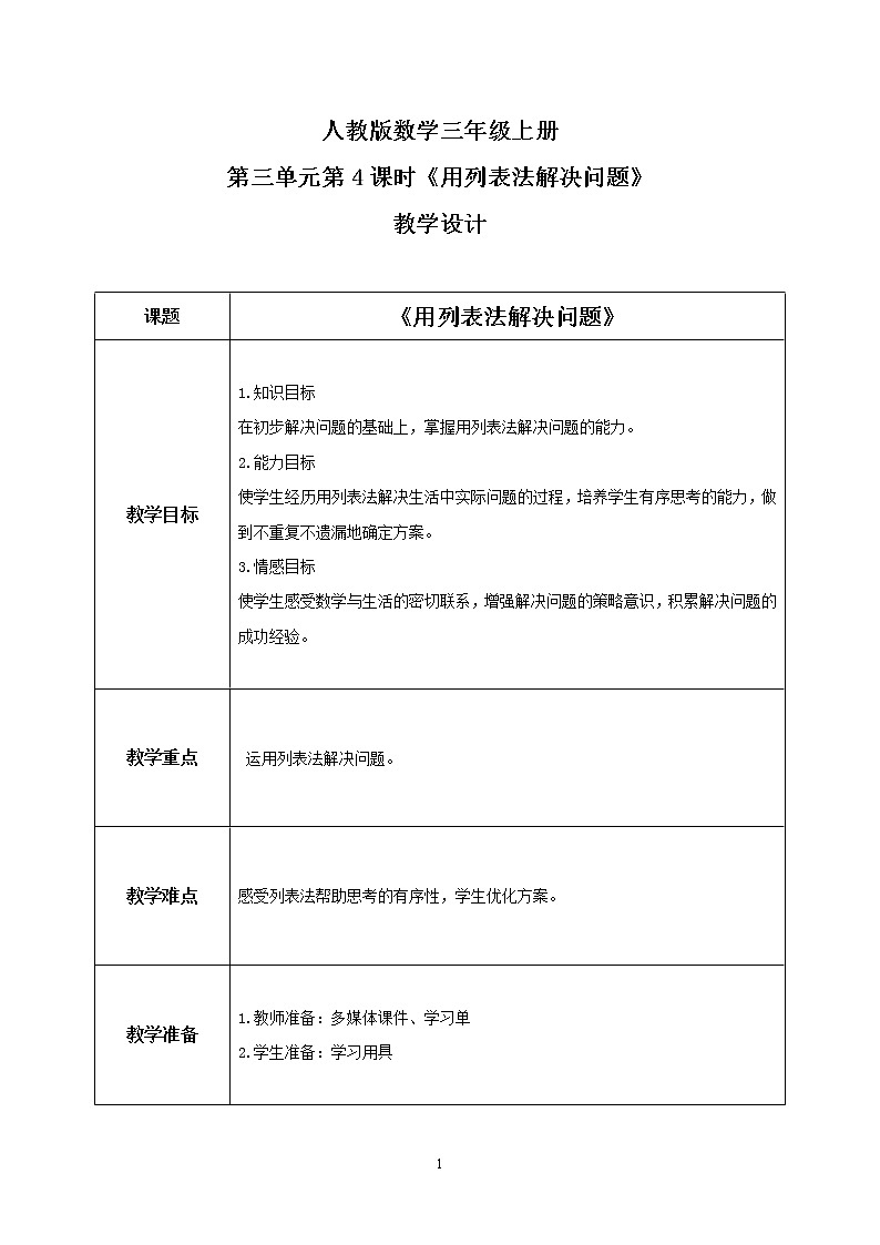 人教版数学三上3.4《用列表法解决问题》教案第1页
