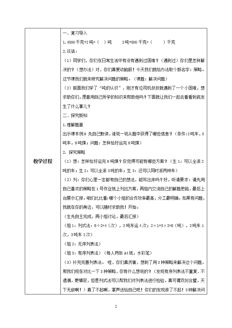 人教版数学三上3.4《用列表法解决问题》教案第2页