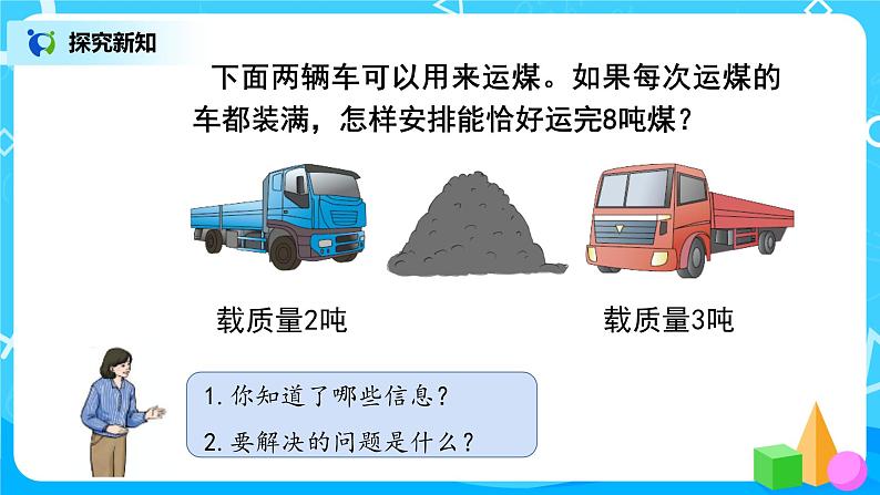 人教版数学三上3.4《用列表法解决问题》课件第3页