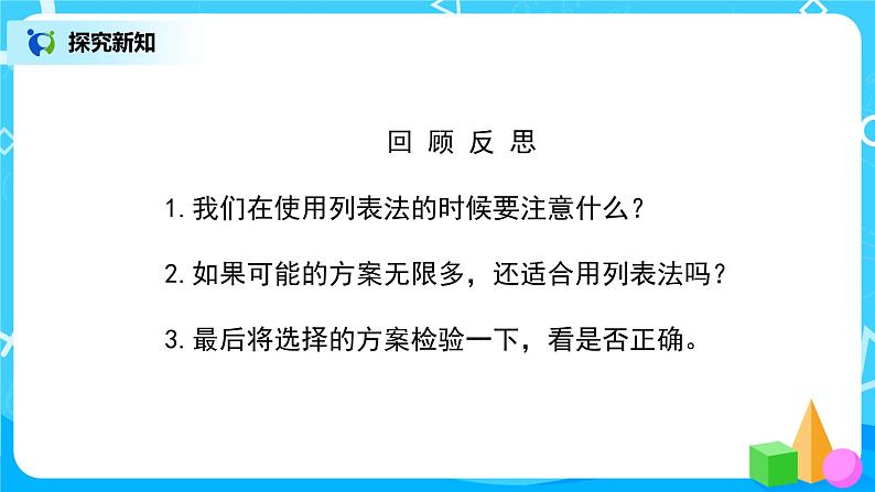 人教版数学三上3.4《用列表法解决问题》课件第8页