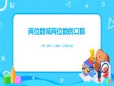 人教版数学三上2.2《两位数减两位数的口算》课件+教案+同步练习