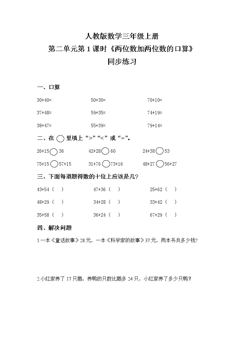 人教版数学三上2.1《两位数加两位数的口算》课件+教案+同步练习01