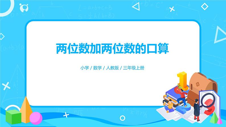 人教版数学三上2.1《两位数加两位数的口算》课件+教案+同步练习01