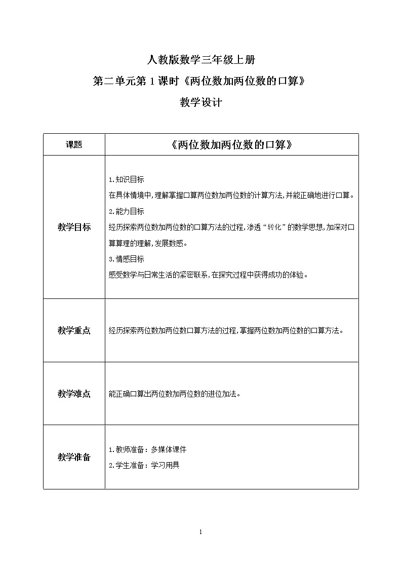 人教版数学三上2.1《两位数加两位数的口算》课件+教案+同步练习01