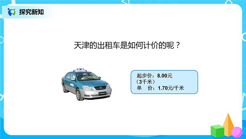 人教版数学三上3.2《千米的认识》课件第6页