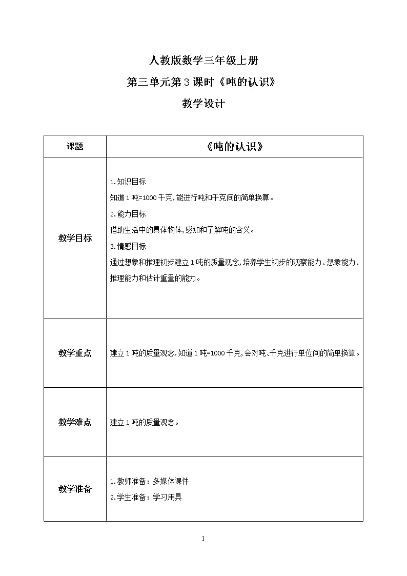 人教版数学三上3.3《吨的认识》课件+教案+同步练习01