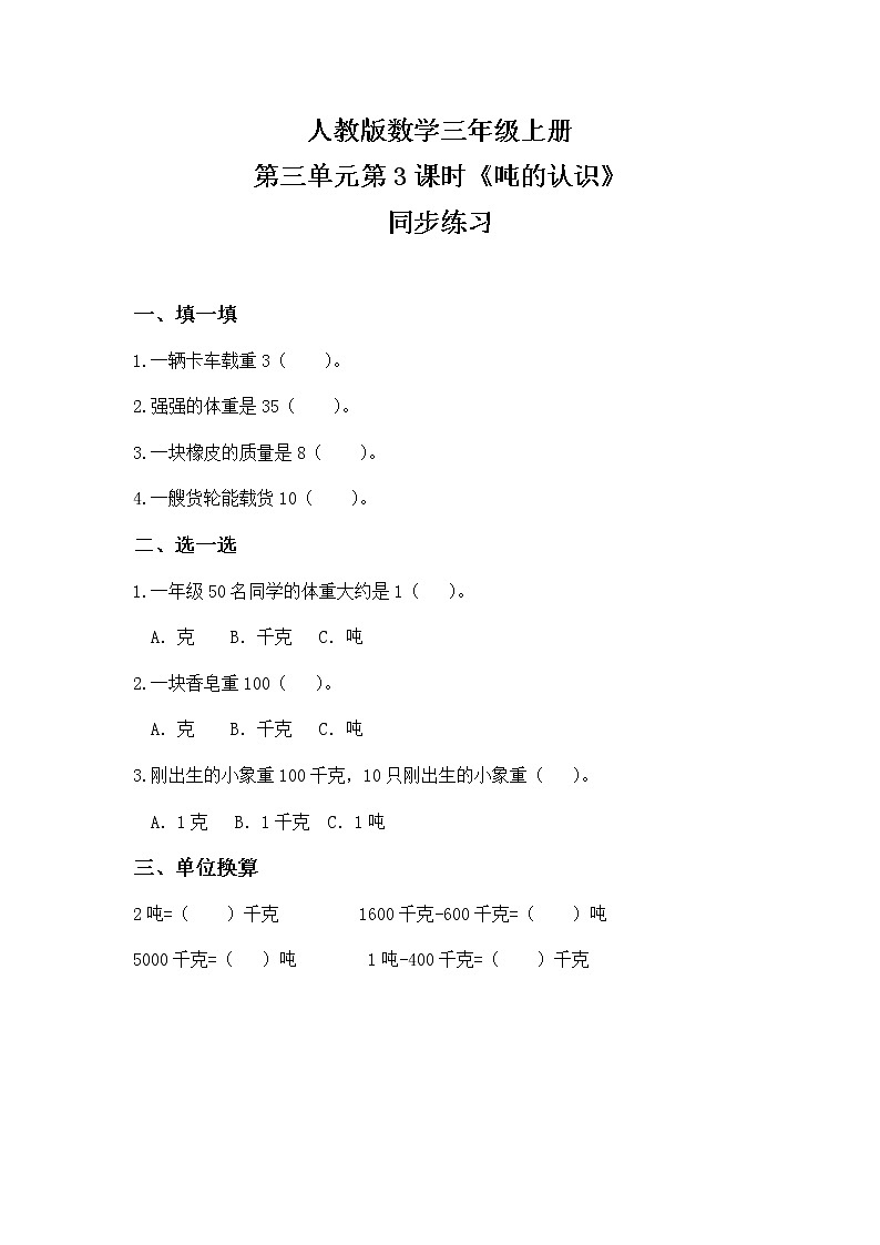 人教版数学三上3.3《吨的认识》课件+教案+同步练习01