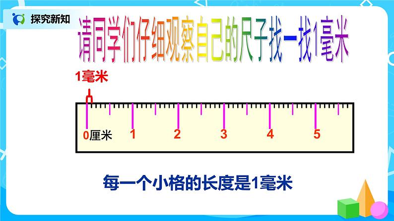 人教版数学三上3.1《毫米、分米的认识》课件第5页