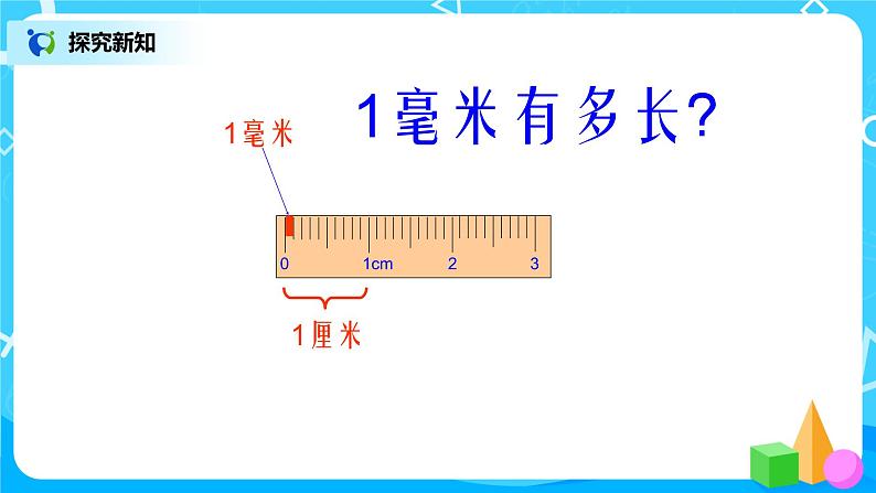 人教版数学三上3.1《毫米、分米的认识》课件第6页