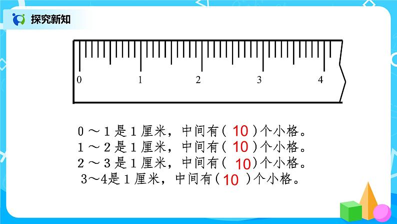 人教版数学三上3.1《毫米、分米的认识》课件第7页