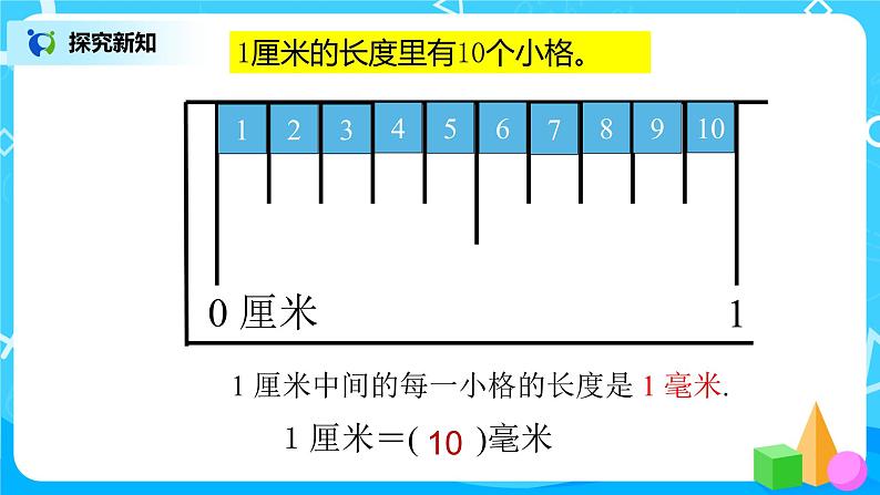 人教版数学三上3.1《毫米、分米的认识》课件第8页