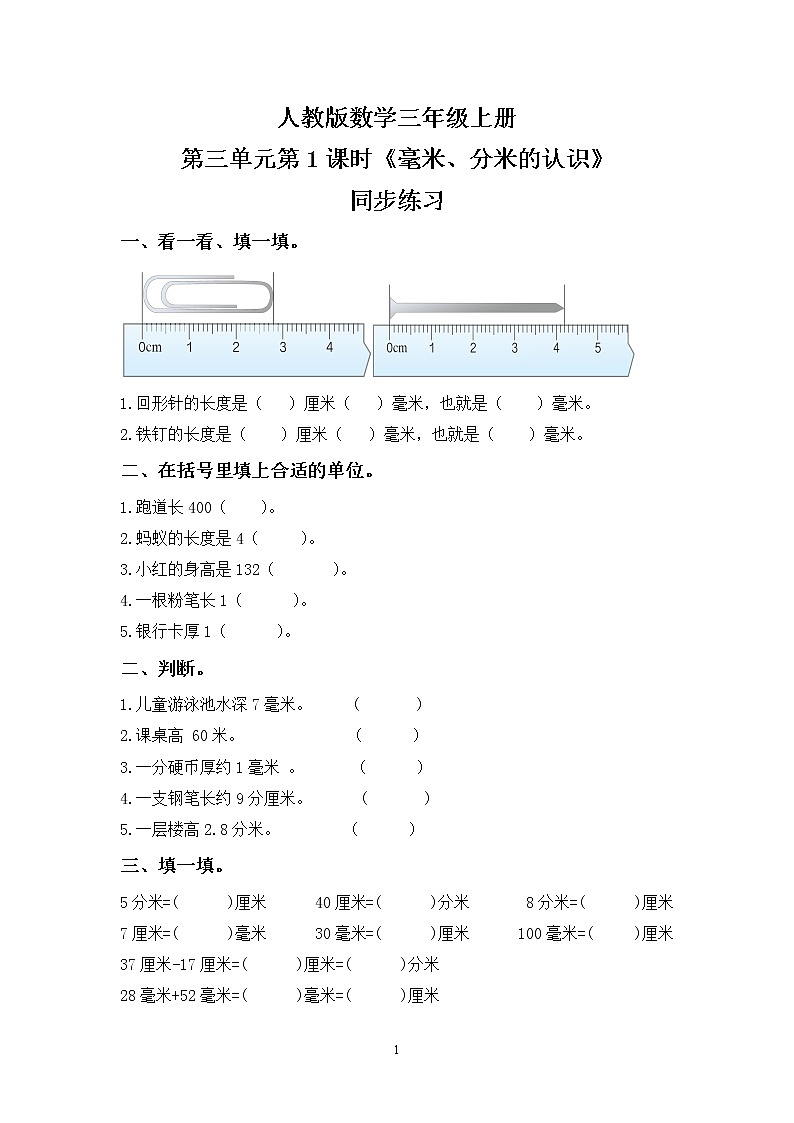 人教版数学三上3.1《毫米、分米的认识》同步练习第1页