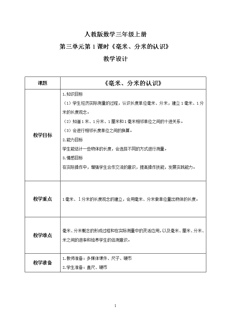 人教版数学三上3.1《毫米、分米的认识》教案第1页