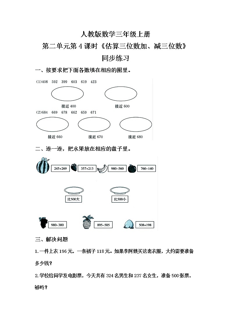 人教版数学三上2.4《估算三位数加减三位数》课件+教案+同步练习01