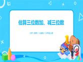 人教版数学三上2.4《估算三位数加减三位数》课件+教案+同步练习