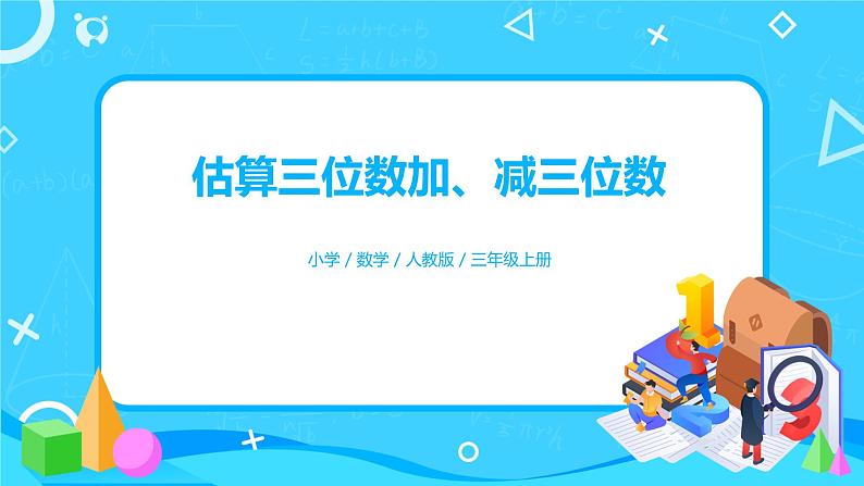 人教版数学三上2.4《估算三位数加减三位数》课件+教案+同步练习01